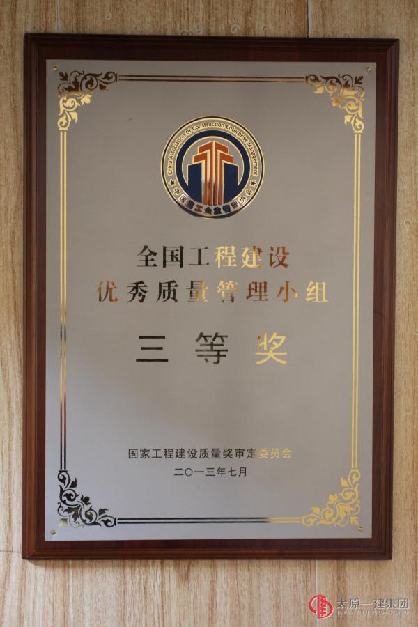 趙峰QC小組：2013年度全國工程建設優秀質量管理小組三等獎